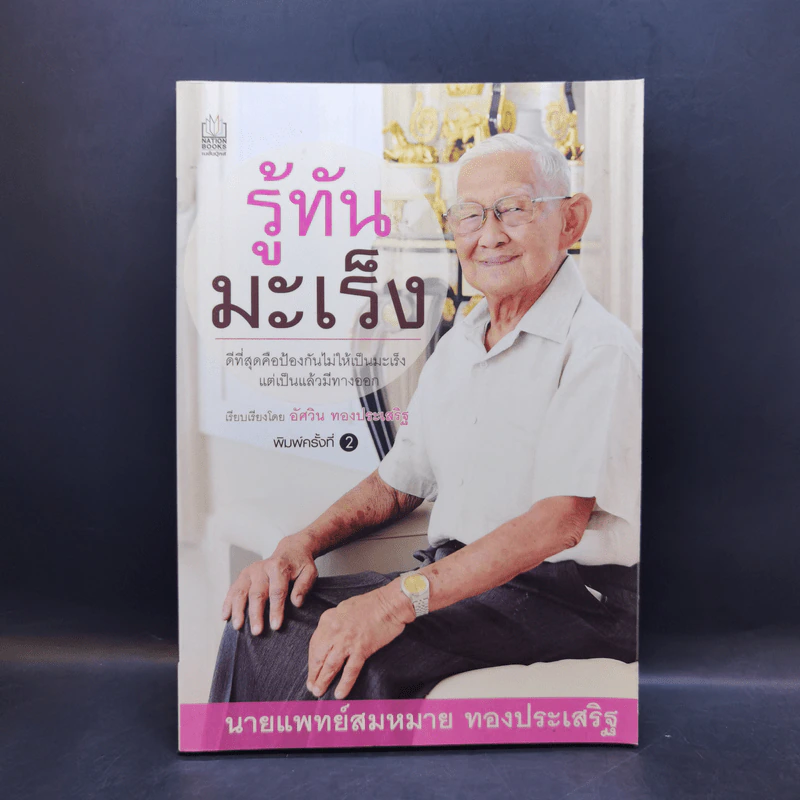 รู้ทันมะเร็ง - นายแพทย์สมหมาย ทองประเสริฐ รูปที่ 1