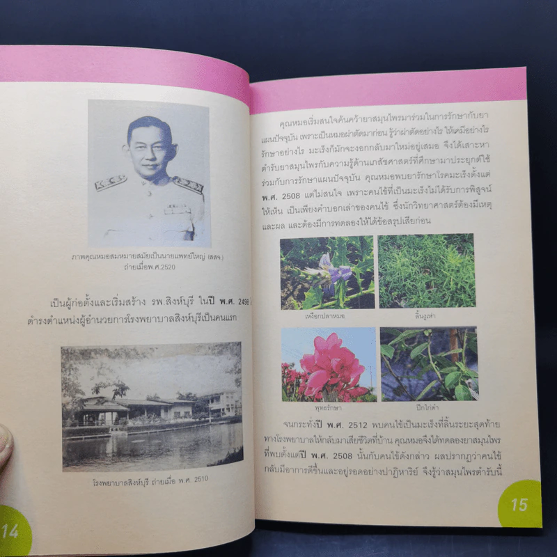 รู้ทันมะเร็ง - นายแพทย์สมหมาย ทองประเสริฐ รูปที่ 11
