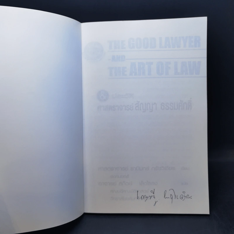 The Good Lawyer and the Art of Law & ประวัติ ศาสตราจารย์ สัญญา ธรรมศักดิ์ รูปที่ 8