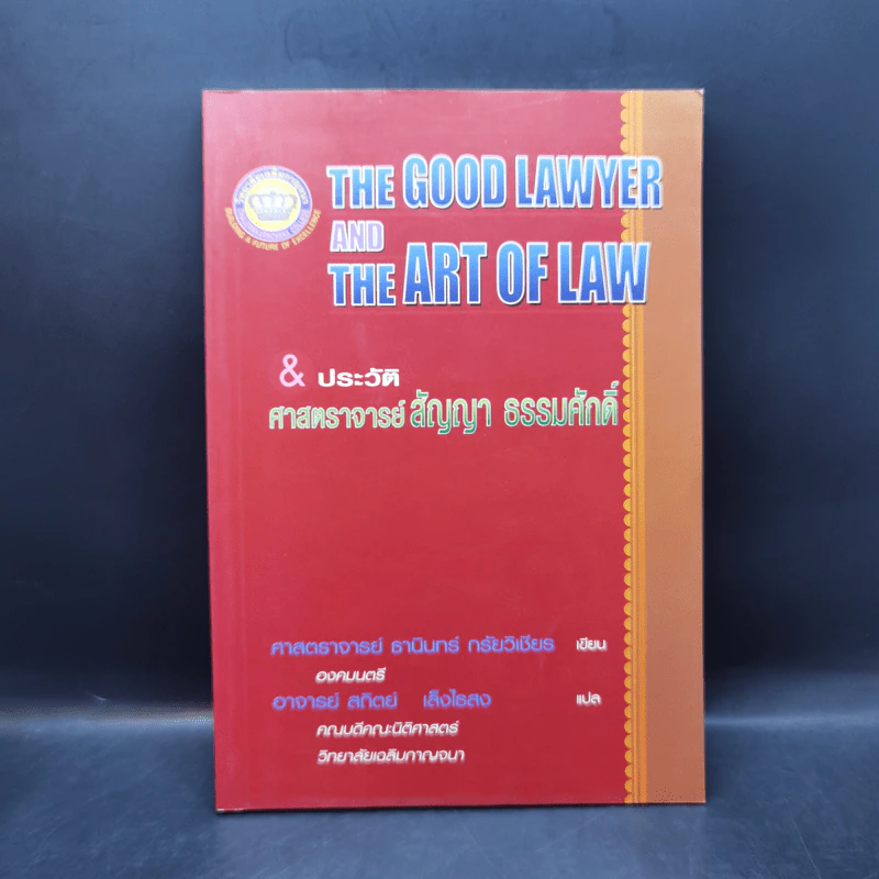 The Good Lawyer and the Art of Law & ประวัติ ศาสตราจารย์ สัญญา ธรรมศักดิ์ รูปที่ 1