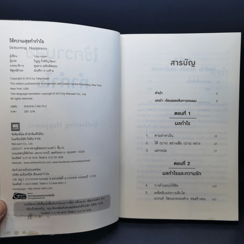 ใช้ความสุขทำกำไร - Tony Hsieh (โทนี่ เช) รูปที่ 9