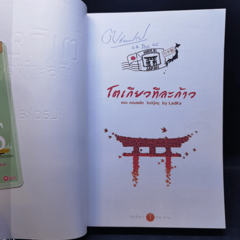 โตเกียวทีละก้าว - กองบรรณาธิการ Book Cafe, LadKa (ลัดก้า) รูปที่ 8