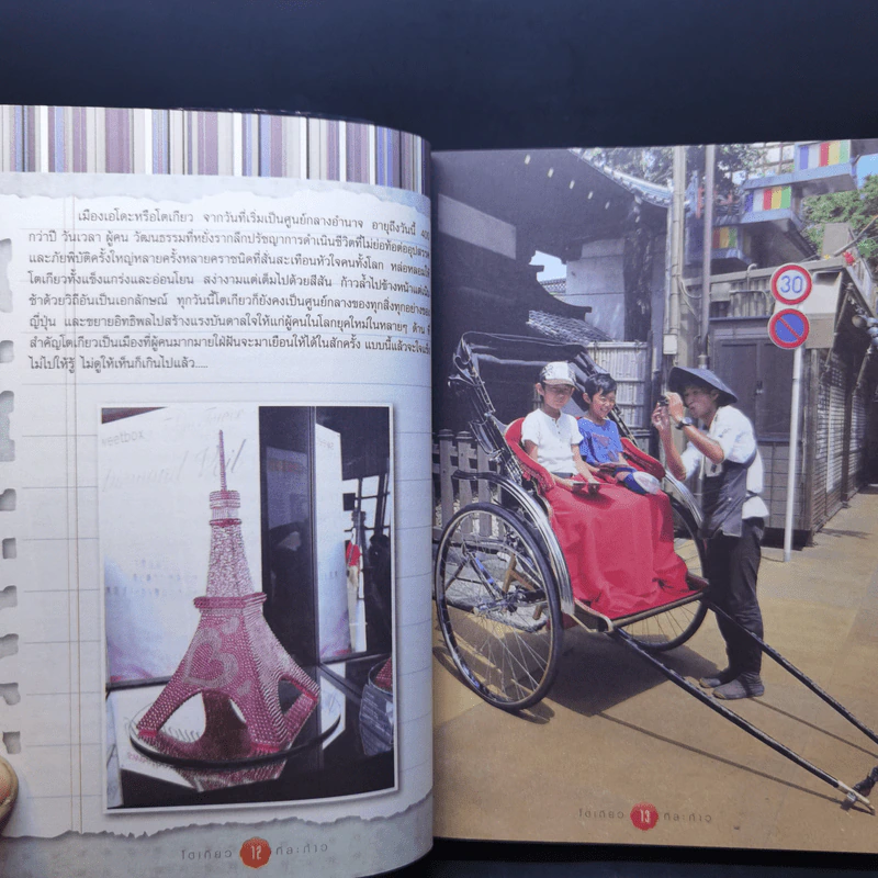 โตเกียวทีละก้าว - กองบรรณาธิการ Book Cafe, LadKa (ลัดก้า) รูปที่ 13