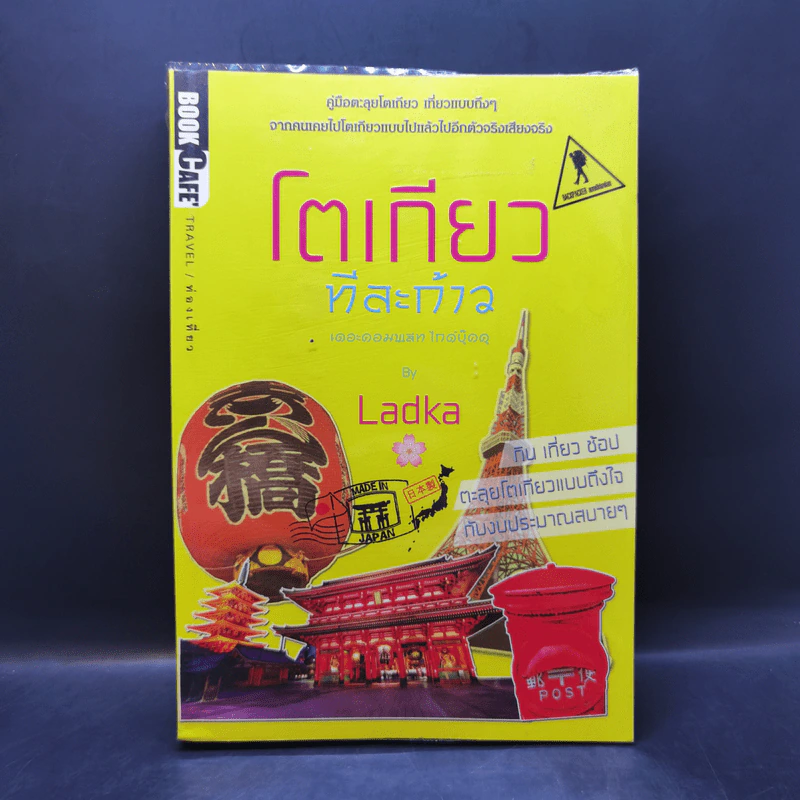 โตเกียวทีละก้าว - กองบรรณาธิการ Book Cafe, LadKa (ลัดก้า) รูปที่ 1