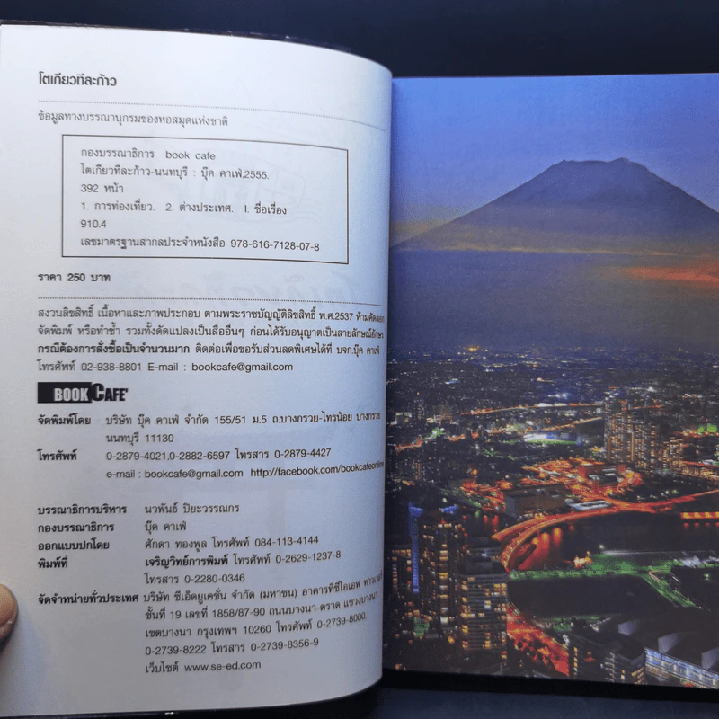 โตเกียวทีละก้าว - กองบรรณาธิการ Book Cafe, LadKa (ลัดก้า) รูปที่ 9