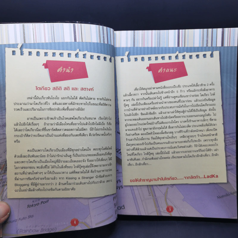 โตเกียวทีละก้าว - กองบรรณาธิการ Book Cafe, LadKa (ลัดก้า) รูปที่ 10