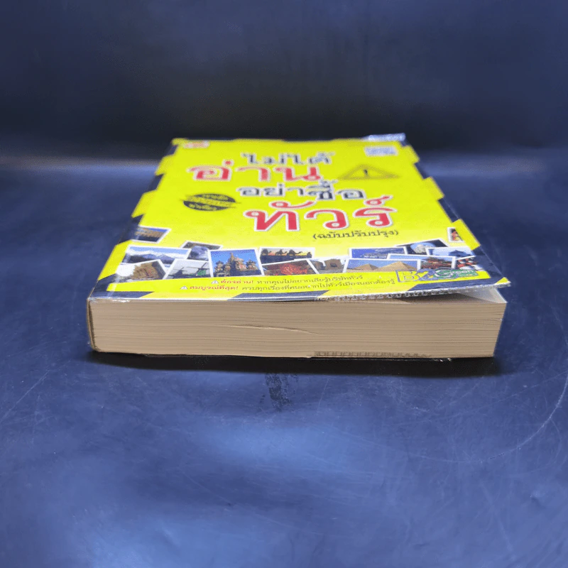 ไม่ได้อ่านอย่าซื้อทัวร์ (ฉบับปรับปรุง) รูปที่ 4