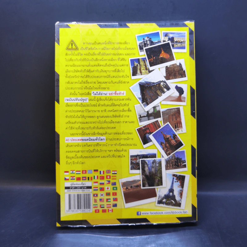ไม่ได้อ่านอย่าซื้อทัวร์ (ฉบับปรับปรุง) รูปที่ 2