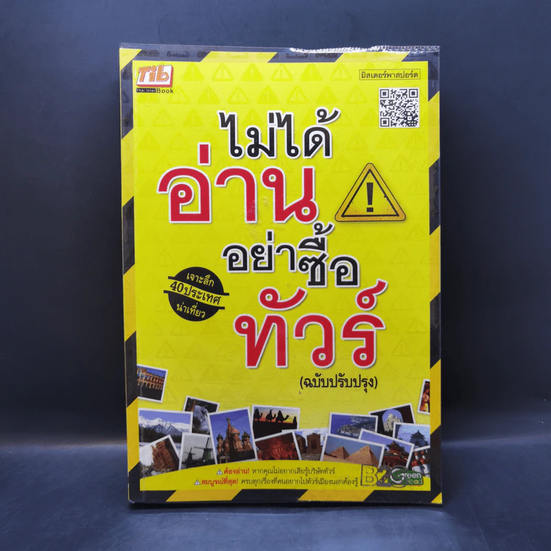 ไม่ได้อ่านอย่าซื้อทัวร์ (ฉบับปรับปรุง) รูปที่ 1