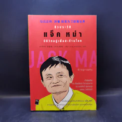 หนังสือประวัติ ปรัชญา การพูด การบริหารสไตล์ แจ็ค หม่า ขายรวม 6 เล่ม รูปที่ 11