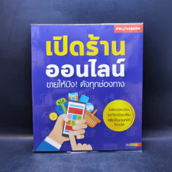 เปิดร้านออนไลน์ ขายให้ปัง! ดังทุกช่องทาง รูปที่ 1