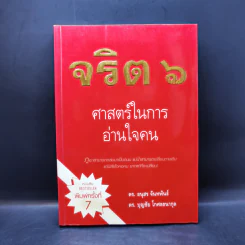 จริต 6 ศาสตร์ในการอ่านใจคน รูปที่ 1