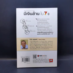 วิธีสร้างอิสรภาพการเงิน มีเงินล้านใน 7 ปี - Bodo Schafer รูปที่ 2