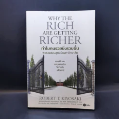 ทำไมคนรวยยิ่งรวยขึ้น - พ่อรวยสอนลูกฉบับมหาวิทยาลัย - ROBERT T. KIYOSAKI, TOM WHEELRIGHT, CPA รูปที่ 1