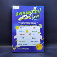 ลงทุนยุคใหม่ ฉบับเข้าใจง่าย