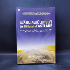 เปลี่ยนเลนเป็นเศรษฐี The Millionaire Fastlane - MJ DeMarco รูปที่ 1