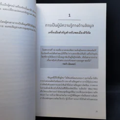 รู้อะไรไม่สู้รู้ดาต้า : Data for The People - Andreas Weigend รูปที่ 12