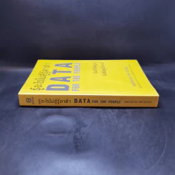 รู้อะไรไม่สู้รู้ดาต้า : Data for The People - Andreas Weigend รูปที่ 3