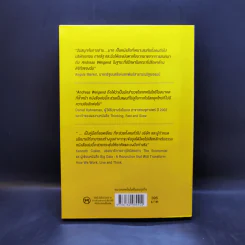 รู้อะไรไม่สู้รู้ดาต้า : Data for The People - Andreas Weigend รูปที่ 2