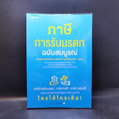 ภาษีการรับมรดก ฉบับสมบูรณ์ - ศ.พิเศษ กิติพงศ์ อุรพีพัฒนพงศ์ รูปที่ 1