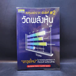 ลงทุนอย่าง VI พันธุ์แท้ #2 วัดพลังหุ้น - ชัชวนันท์ สันธิเดช, สุภศักดิ์ จุลละศร รูปที่ 1