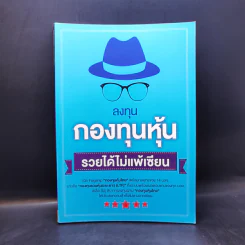 ลงทุนกองทุนหุ้น รวยได้ไม่แพ้เซียน รูปที่ 1