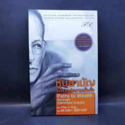 หุ้นสามัญกับทางสู่ความมั่งคั่ง - Philip A. Fisher รูปที่ 1