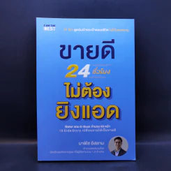 ขายดี 24 ชั่วโมง ไม่ต้องยิงแอด - นาฟิส อิสลาม รูปที่ 1
