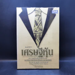 เศรษฐีหุ้น ฉบับมนุษย์เงินเดือนเล่นหุ้นก็รวยได้ - Cway Investment รูปที่ 1