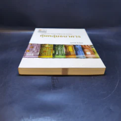 หนังสือชุดวิเคราะห์หุ้นราย Sector หุ้นกลุ่มธนาคาร - อุษณีย์ ลิ่วรัตน์ รูปที่ 4
