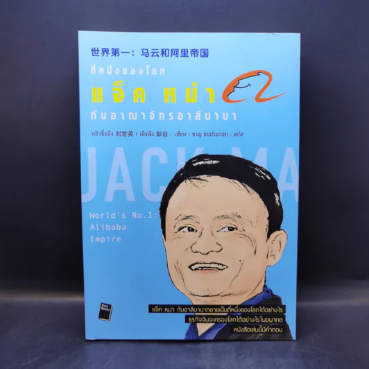 หนังสือประวัติ ปรัชญา การพูด การบริหารสไตล์ แจ็ค หม่า ขายรวม 6 เล่ม รูปที่ 9