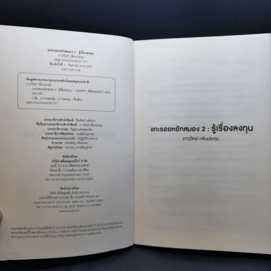 แกะรอยหยักสมอง เล่ม 1-3 - ภาววิทย์ กลิ่นประทุม รูปที่ 10