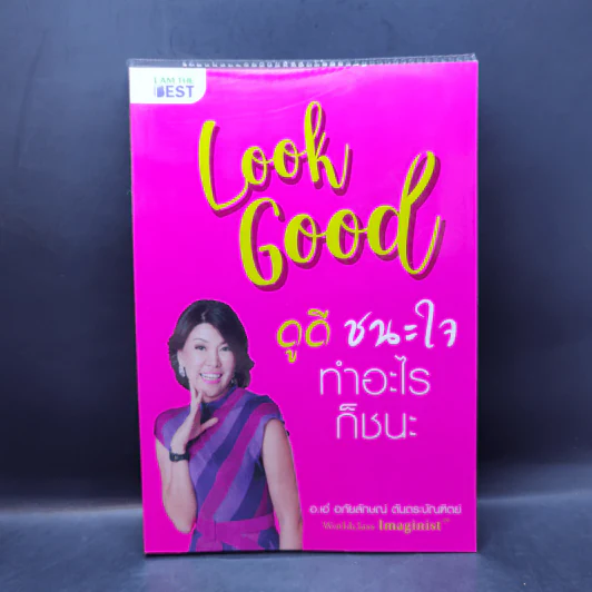 Look Good ดูดี ชนะใจ ทำอะไรก็ชนะ - อ.เอ๋ อภัยลักษณ์ ตันตระบัณฑิตย์ รูปที่ 1