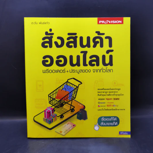 สั่งสินค้าออนไลน์ พรีออเดอร์+ประมูลของ จากทั่วโลก รูปที่ 1