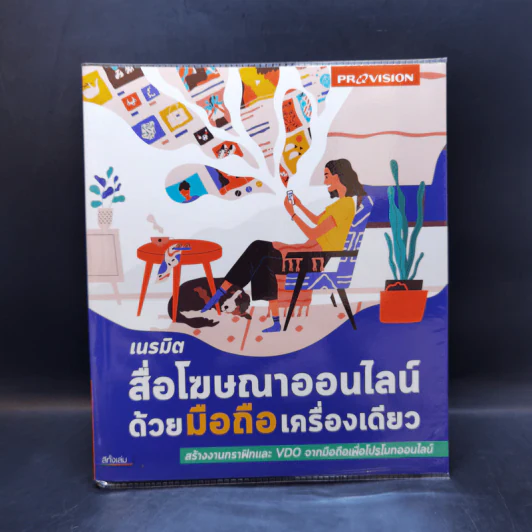 เนรมิตสื่อโฆษณาออนไลน์ด้วยมือถือเครื่องเดียว รูปที่ 1