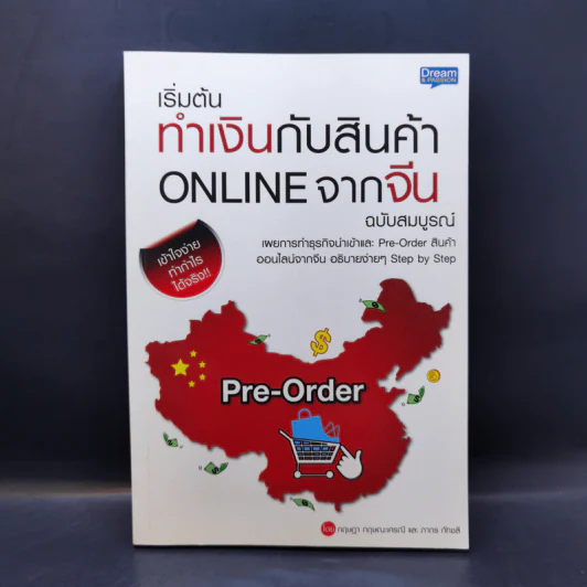 เริ่มต้นทำเงินกับสินค้า Online จากจีน ฉบับสมบูรณ์ รูปที่ 1