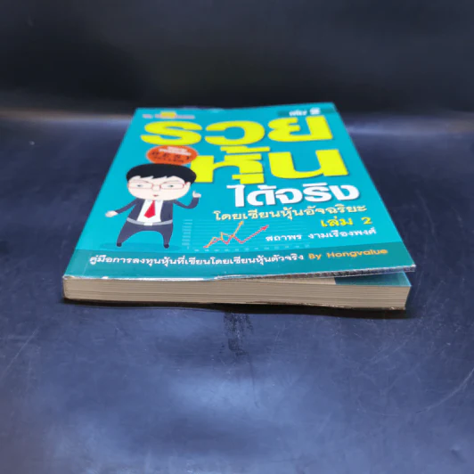 รวยหุ้นได้จริง โดยเซียนหุ้นอัจฉริยะ เล่ม 2 - สถาพร งามเรืองพงศ์ รูปที่ 4