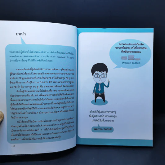 รวยหุ้นได้จริง โดยเซียนหุ้นอัจฉริยะ เล่ม 2 - สถาพร งามเรืองพงศ์ รูปที่ 11
