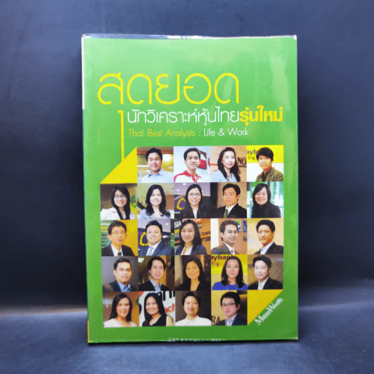 สุดยอดนักวิเคราะห์หุ้นไทยรุ่นใหม่ : Thai Best Analyst : Life & Work - ภัชราพร ช้างแก้ว, ฐิติเมธ โภคชัย รูปที่ 1
