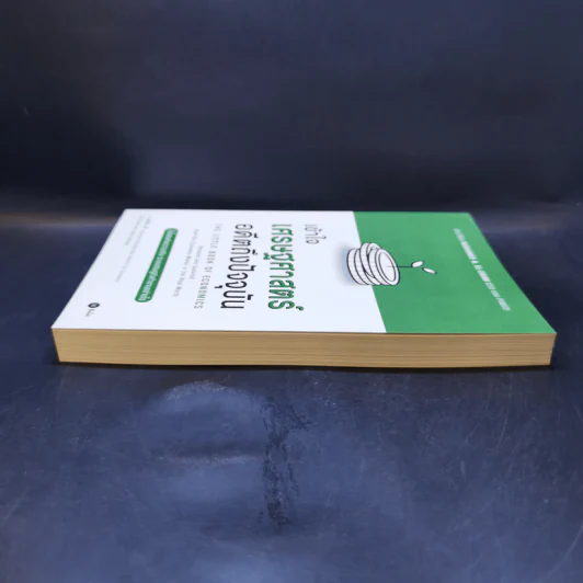เข้าใจเศรษฐศาสตร์-อดีตถึงปัจจุบัน : The Little Book of Economics - Greg Ip (เกร็ก อิป) รูปที่ 5
