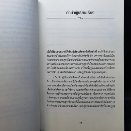 เข้าใจเศรษฐศาสตร์-อดีตถึงปัจจุบัน : The Little Book of Economics - Greg Ip (เกร็ก อิป) รูปที่ 11