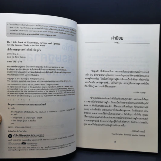 เข้าใจเศรษฐศาสตร์-อดีตถึงปัจจุบัน : The Little Book of Economics - Greg Ip (เกร็ก อิป) รูปที่ 9