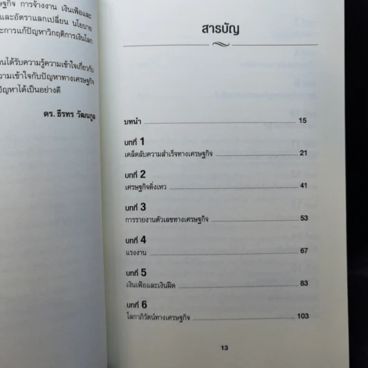 เข้าใจเศรษฐศาสตร์-อดีตถึงปัจจุบัน : The Little Book of Economics - Greg Ip (เกร็ก อิป) รูปที่ 12