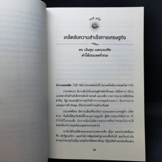 เข้าใจเศรษฐศาสตร์-อดีตถึงปัจจุบัน : The Little Book of Economics - Greg Ip (เกร็ก อิป) รูปที่ 14