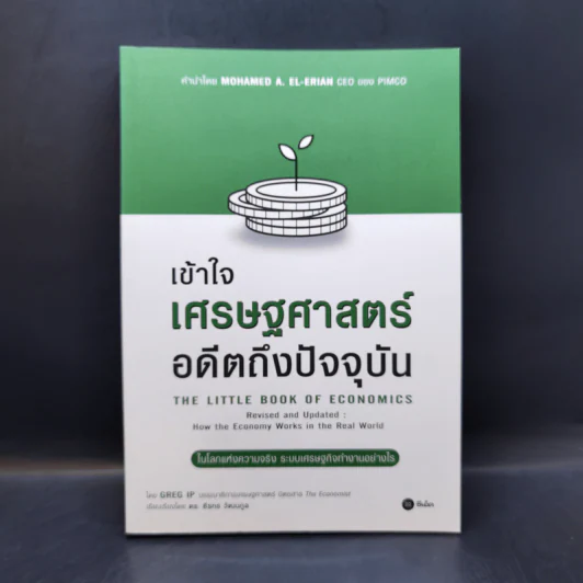เข้าใจเศรษฐศาสตร์-อดีตถึงปัจจุบัน : The Little Book of Economics - Greg Ip (เกร็ก อิป) รูปที่ 1