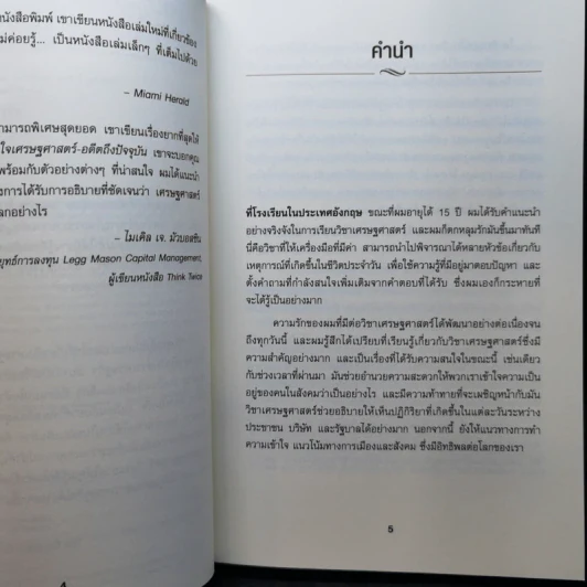 เข้าใจเศรษฐศาสตร์-อดีตถึงปัจจุบัน : The Little Book of Economics - Greg Ip (เกร็ก อิป) รูปที่ 10