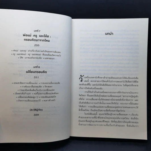 Mindset ใช้ความคิดเอาชนะโชคชะตา - Carol S.Dweck รูปที่ 11