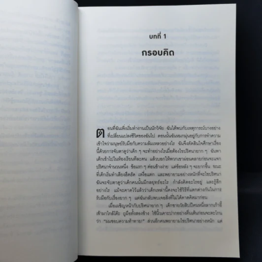Mindset ใช้ความคิดเอาชนะโชคชะตา - Carol S.Dweck รูปที่ 12