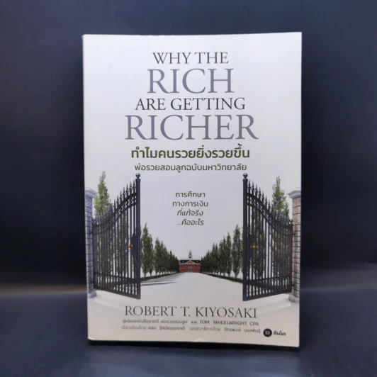 ทำไมคนรวยยิ่งรวยขึ้น - พ่อรวยสอนลูกฉบับมหาวิทยาลัย - ROBERT T. KIYOSAKI, TOM WHEELRIGHT, CPA รูปที่ 1