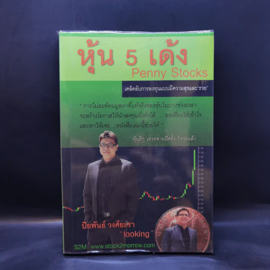 หุ้น 5 เด้ง - Penny Stocks รูปที่ 1